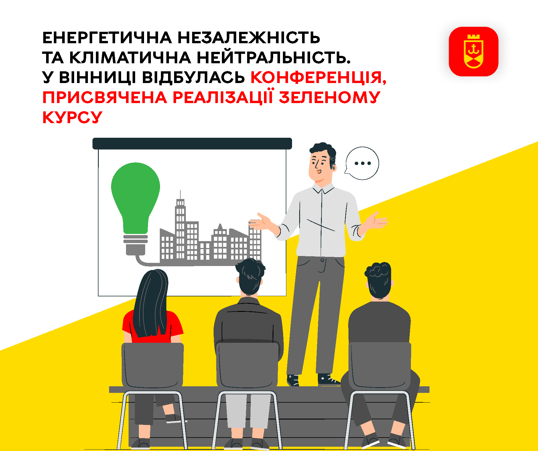 Енергетична незалежність та кліматична нейтральність. У Вінниці відбулась конференція, присвячена реалізації Зеленому курсу